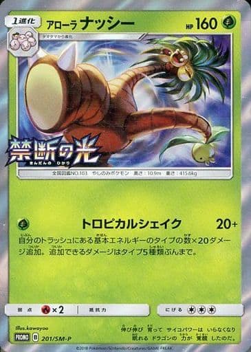 [PROMO] 201/SM-P アローラナッシー