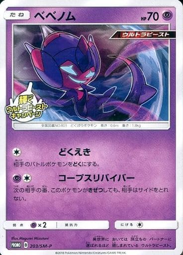 [PROMO] 203/SM-P ベベノム