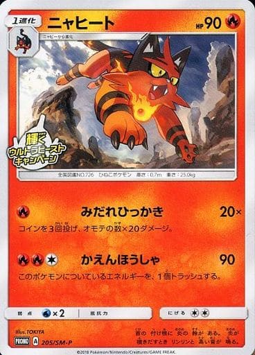 [PROMO] 205/SM-P ニャヒート