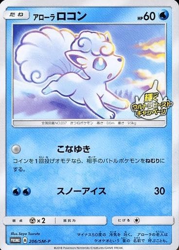 [PROMO] 206/SM-P アローラロコン