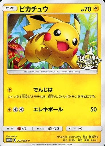 [PROMO] 207/SM-P ピカチュウ