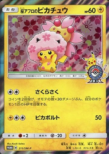 [PROMO] 211/SM-P 桜アフロのピカチュウ