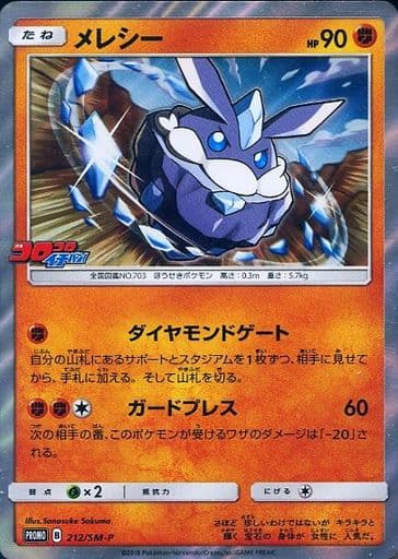 [PROMO] 212/SM-P メレシー