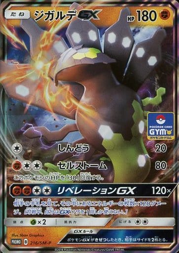 [PROMO] 216/SM-P ジガルデGX