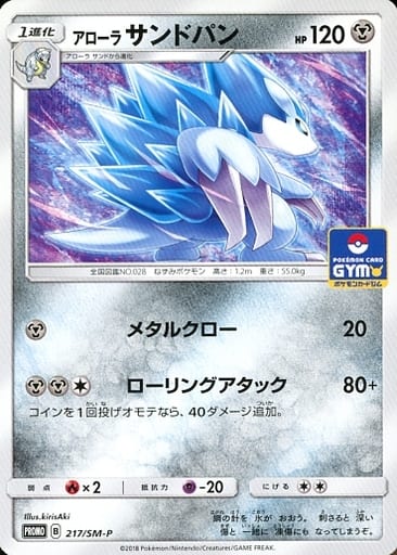 [PROMO] 217/SM-P アローラサンドパン