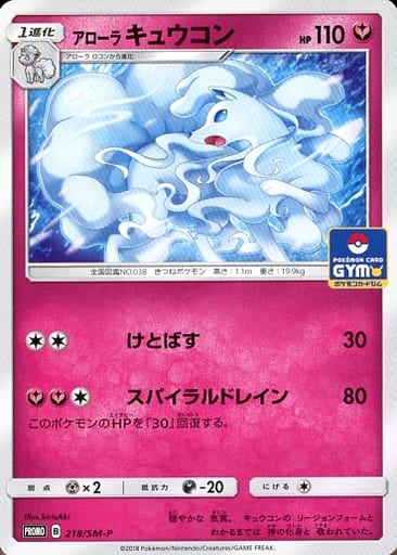 [PROMO] 218/SM-P アローラキュウコン