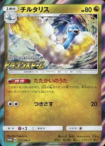 [PROMO] 222/SM-P チルタリス