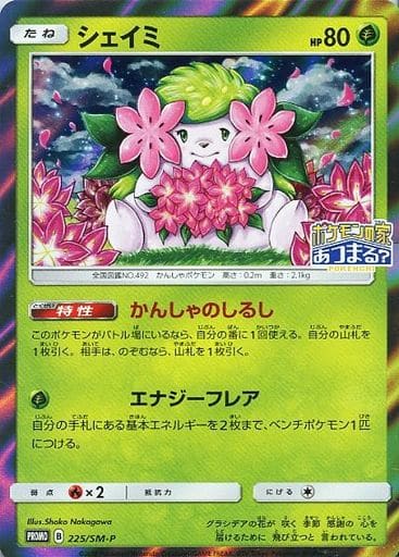 [PROMO] 225/SM-P シェイミ