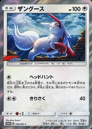 [PROMO] 226/SM-P ザングース