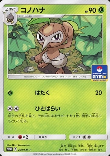 [PROMO] 229/SM-P コノハナ