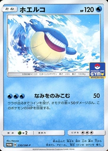 [PROMO] 230/SM-P ホエルコ