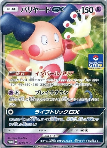 [PROMO] 231/SM-P バリヤードGX