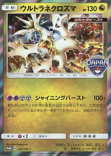 [PROMO] 236/SM-P ウルトラネクロズマ