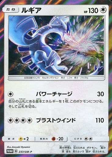 [PROMO] 237/SM-P ルギア