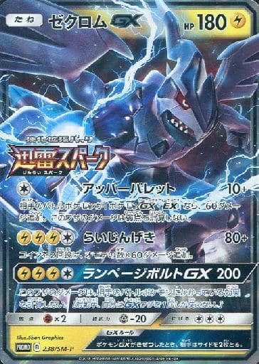[PROMO] 238/SM-P ゼクロムGX