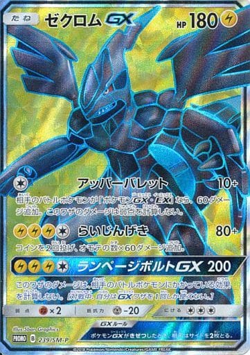 [PROMO] 239/SM-P ゼクロムGX