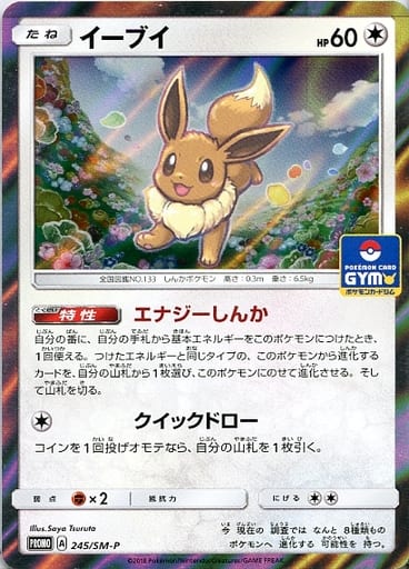 [PROMO] 245/SM-P イーブイ