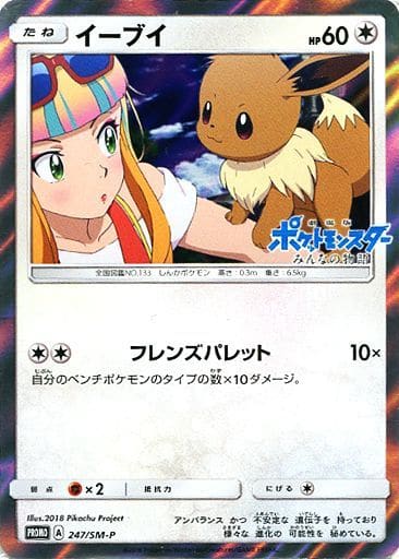 [PROMO] 247/SM-P イーブイ