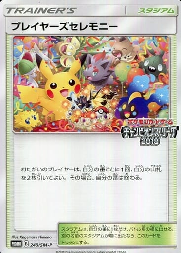 [PROMO] 248/SM-P プレイヤーズセレモニー