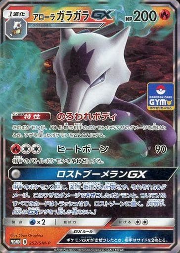 [PROMO] 252/SM-P アローラガラガラGX