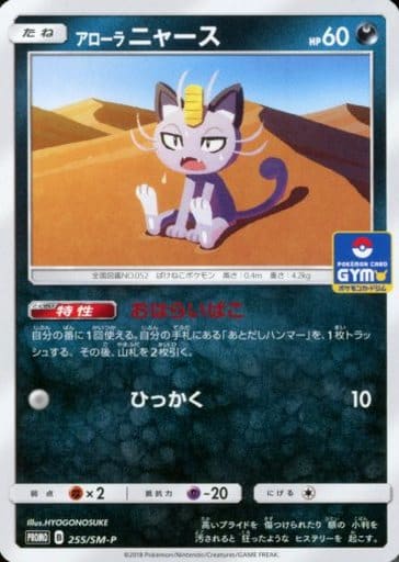[PROMO] 255/SM-P アローラニャース