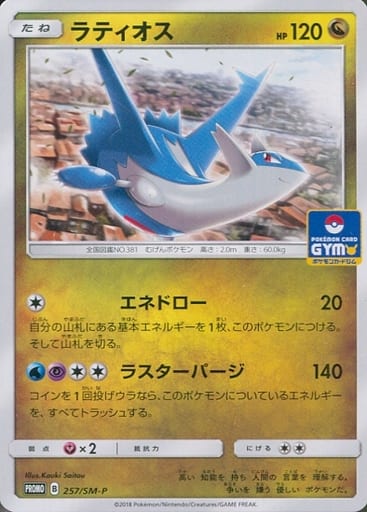 [PROMO] 257/SM-P ラティオス