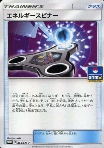 [PROMO] 258/SM-P エネルギースピナー
