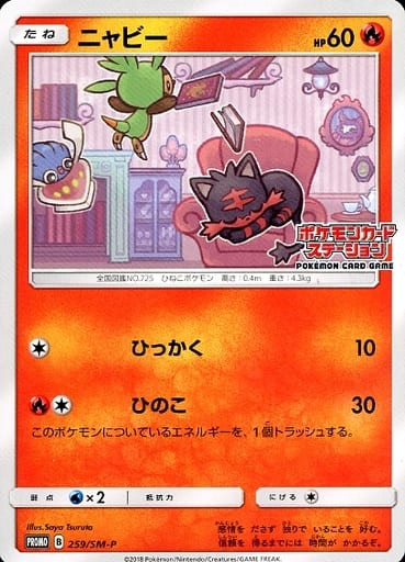 [PROMO] 259/SM-P ニャビー
