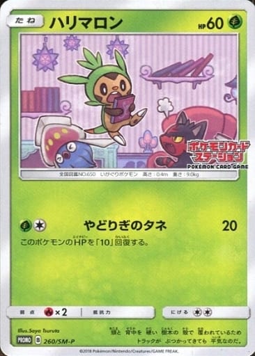 [PROMO] 260/SM-P ハリマロン