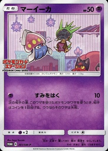 [PROMO] 261/SM-P マーイーカ
