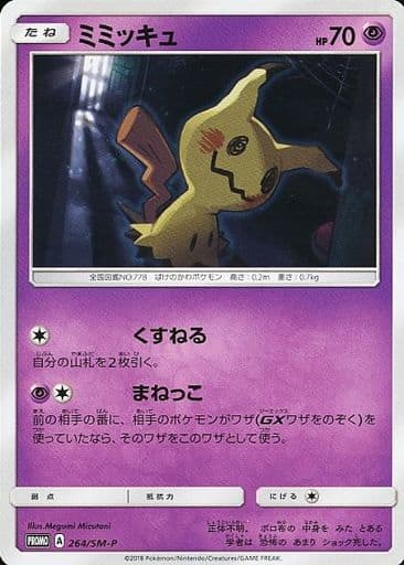 [PROMO] 264/SM-P ミミッキュ