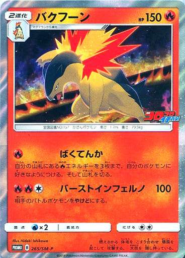 [PROMO] 265/SM-P バクフーン
