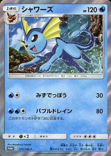 [PROMO] 275/SM-P シャワーズ