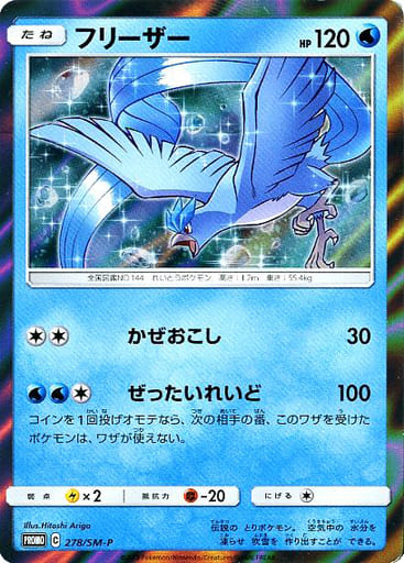 [PROMO] 278/SM-P フリーザー