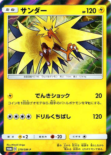 [PROMO] 279/SM-P サンダー