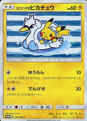 [PROMO] 281/SM-P ヨコハマのピカチュウ