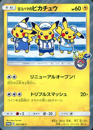 [PROMO] 282/SM-P ヨコハマのピカチュウ