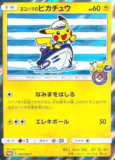 [PROMO] 283/SM-P ヨコハマのピカチュウ