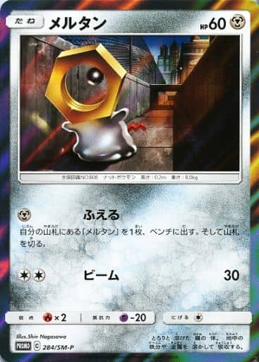 [PROMO] 284/SM-P メルタン