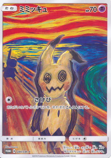 [PROMO] 289/SM-P ミミッキュ
