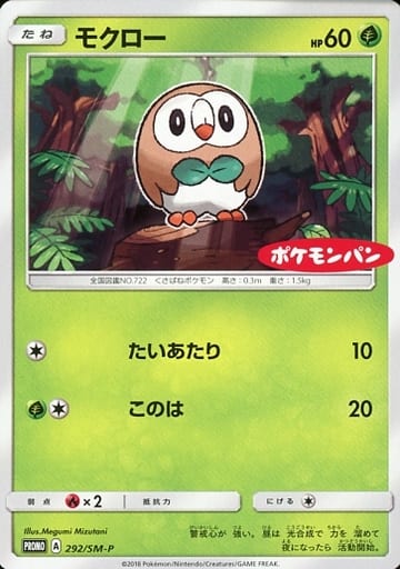 [PROMO] 292/SM-P モクロー