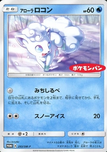 [PROMO] 293/SM-P アローラロコン