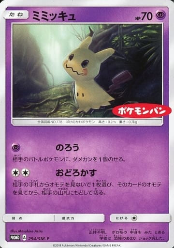 [PROMO] 294/SM-P ミミッキュ