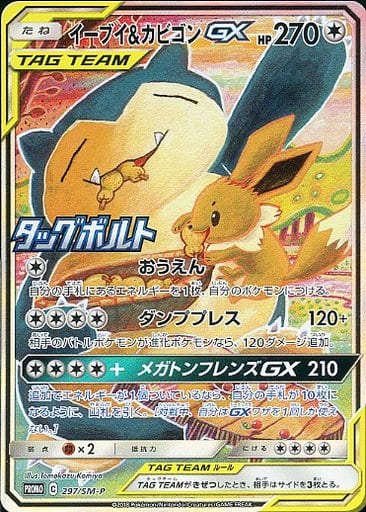 [PROMO] 297/SM-P イーブイ＆カビゴンGX