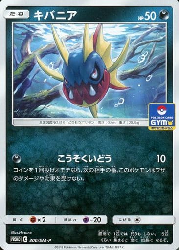 [PROMO] 300/SM-P キバニア