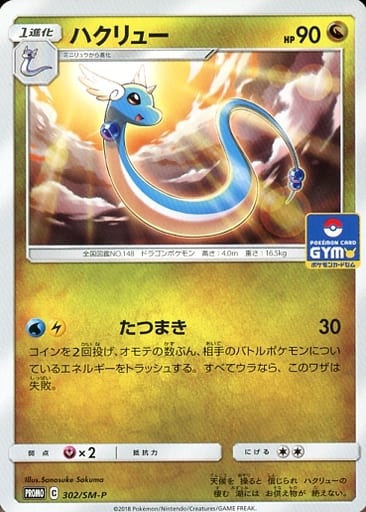 [PROMO] 302/SM-P ハクリュー