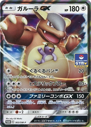 [PROMO] 303/SM-P ガルーラGX