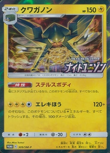 [PROMO] 309/SM-P クワガノン