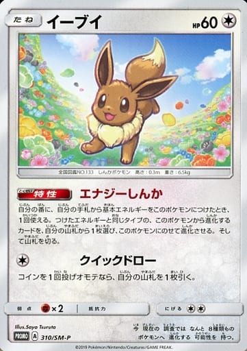 [PROMO] 310/SM-P イーブイ