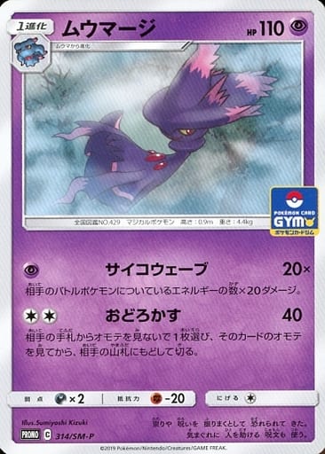 [PROMO] 314/SM-P ムウマージ